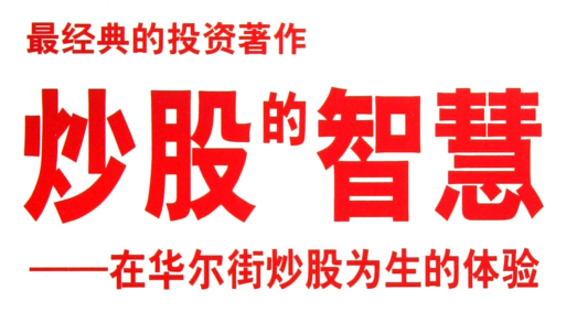 炒股的智慧