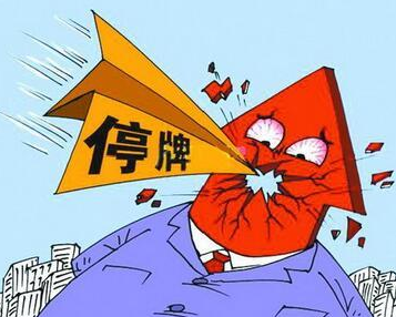 股票停牌什么意思