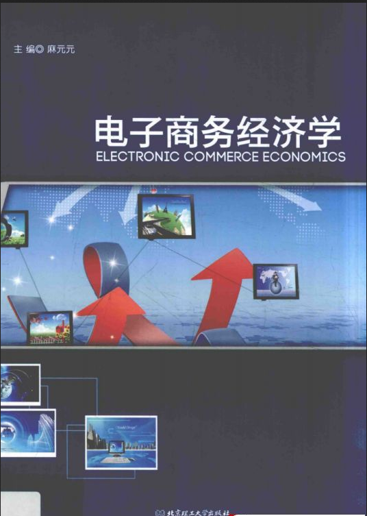 电子商务经济学 高清 PDF