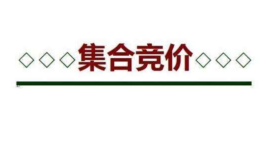 集合竞价选股公式