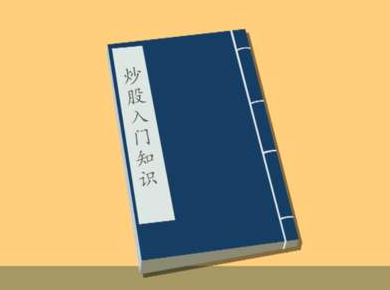 炒股基础知识书籍