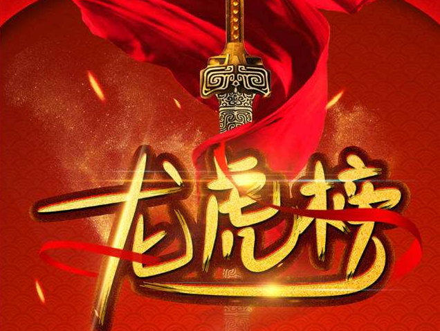 龙虎榜选股绝技