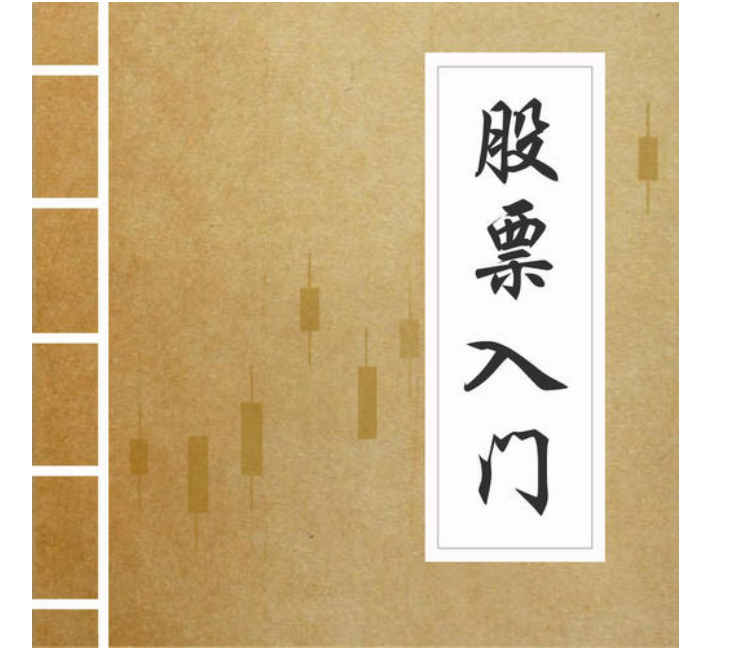 炒股入门书籍推荐