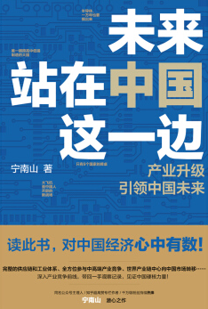 未来站在中国这一边：产业升级引领中国未来pdf