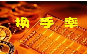 周的换手率选股公式