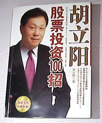 胡立阳炒股100招