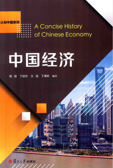 中国经济 高清 PDF 电子书下载