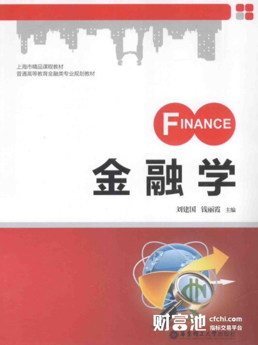 金融学 刘建国 高清 PDF