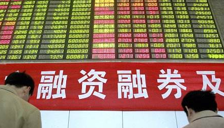 融资融券