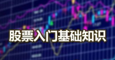 股市入门基础
