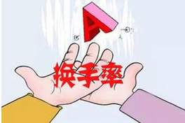 换手率与股票走势