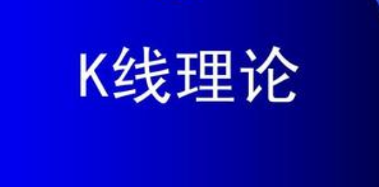 股票k线理论