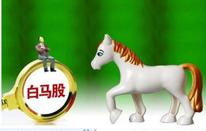 绩优白马股