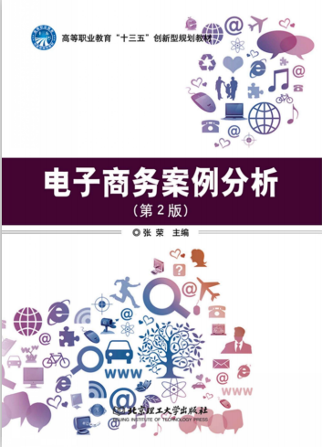 电子商务案例分析 第2版 张荣 高清 PDF