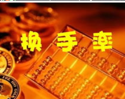 换手率选股好用吗