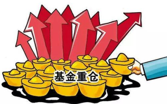 基金重仓股好不好