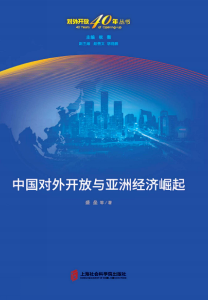  “对外开放40年”丛书 中国对外开放与亚洲经济崛起 高清 PDF