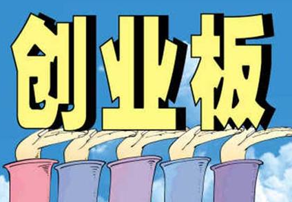 创业板如何开通