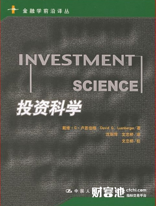 投资科学 中文版 （美）戴维·G·卢恩伯