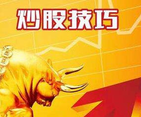 短线炒股技巧图解