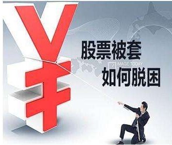 解套股票