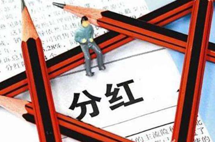 分红派息