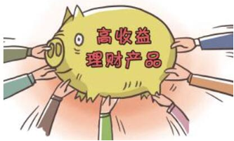 高收益理财产品