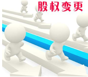股权变更