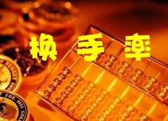通达信换手率指标