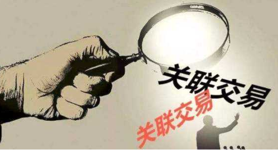 关联交易的风险