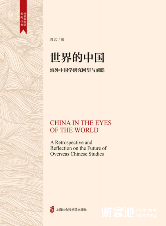 世界的中国 海外中国学研究回望与前瞻 高清 PDF