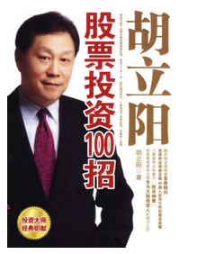 胡立阳股市投资最高技巧