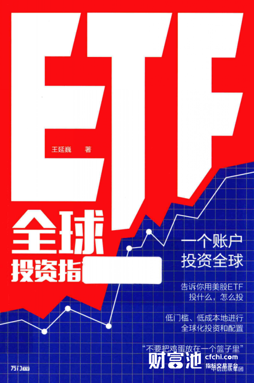  ETF全球投资指南 高清 王延巍著 PDF