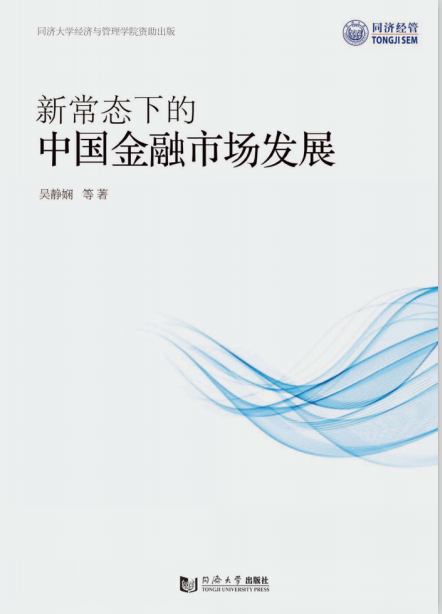  新常态下的中国金融市场发展 高清 PDF 