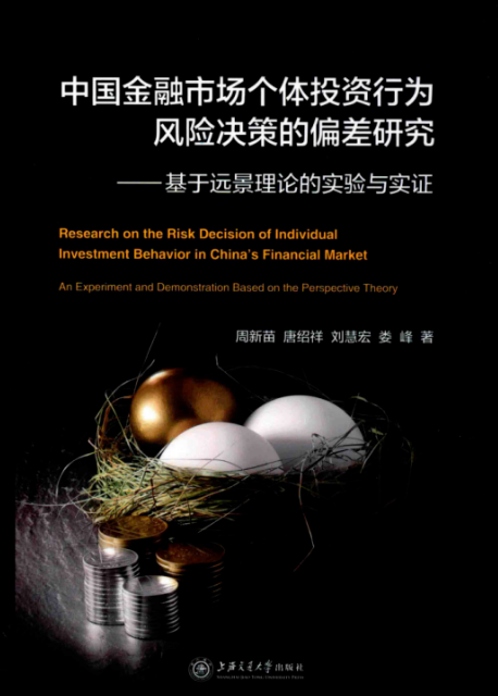  中国金融市场个体投资行为风险决策的偏差研究 高清 PDF 