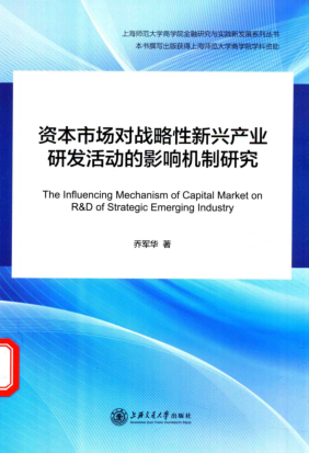 资本市场对战略性新兴产业研发活动的影响机制研究 高清 PDF 