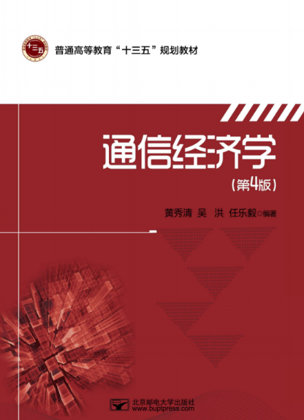 通信经济学 第4版 高清 PDF
