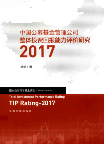 2017中国公募基金管理公司整体投资回报能力评价研究 高清 PDF 