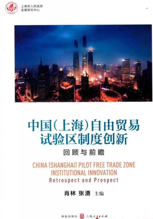 中国（上海）自由贸易试验区制度创新 回顾与前瞻 高清 PDF