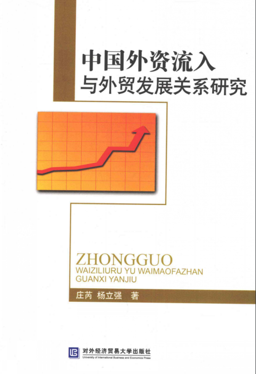 中国外资流入与外贸发展关系研究 高清 PDF