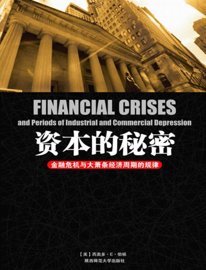金融书籍：资本的秘密：金融危机与大萧条经济周期的规律 西奥多·E·