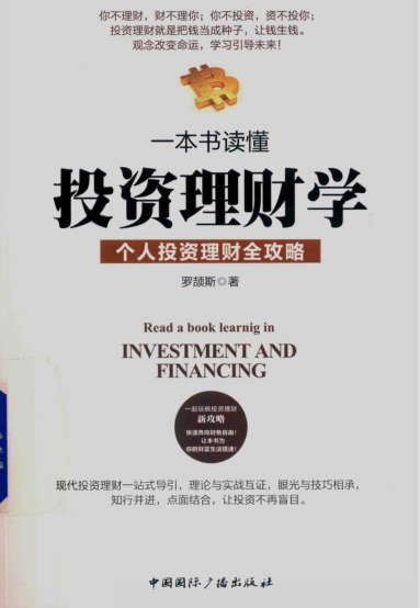 一本书读懂投资理财学 个人投资理财全攻略 罗颉斯 高清 PDF下载