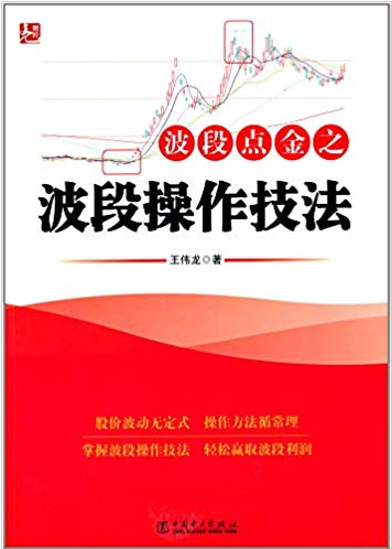 波段点金之波段操作技法(高清) 王伟龙 著 PDF下载