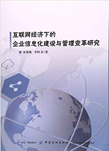 互联网经济下的企业信息化建设与管理变革研究(高清)PDF下载
