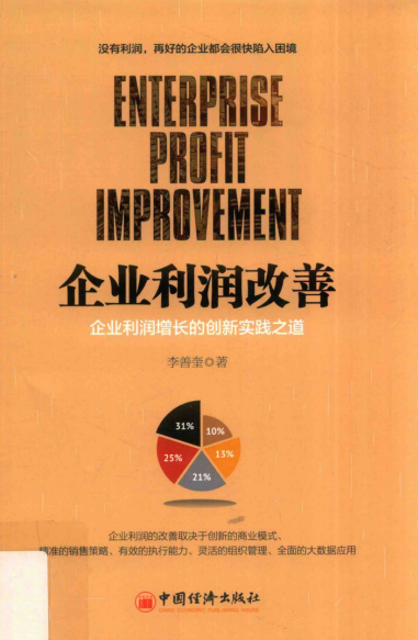 企业利润改善 企业利润增长的创新实践之道(高清).pdf下载