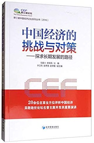 中国经济的挑战与对策 探求长期发展的路径(高清)赵秀恒著 PDF下载