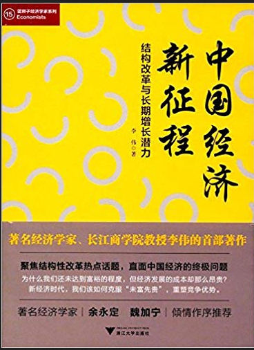 中国经济新征程 结构改革与长期增长潜力(高清) 李伟 著 PDF下载
