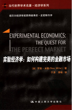 实验经济学：如何构建完美的金融市场 罗斯·米勒 PDF下载