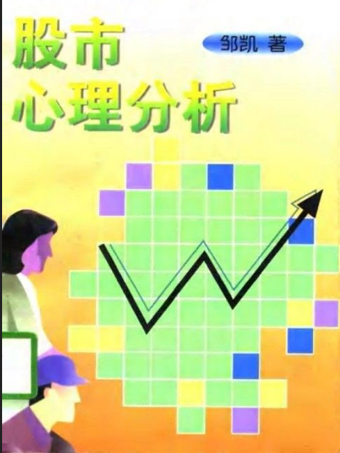股市心理分析(高清) 邹凯 PDF下载