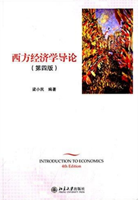 西方经济学导论 第4版(高清).pdf下载